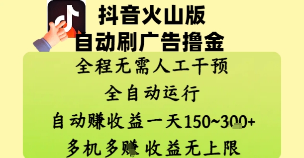 抖音火山版自动刷广告撸金 ,全程脱离人工自动运行,自动挣收益,一天150到3张,收益无上限【揭秘】-老吴出海笔记