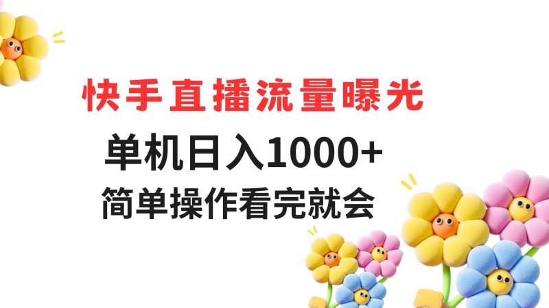 快手直播流量曝光 单机日入1000+ 简单操作 看完就会-老吴出海笔记