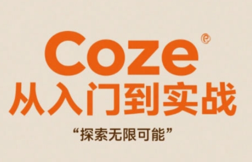 Coze从入门到实战高效创作，探索无限可能-老吴出海笔记