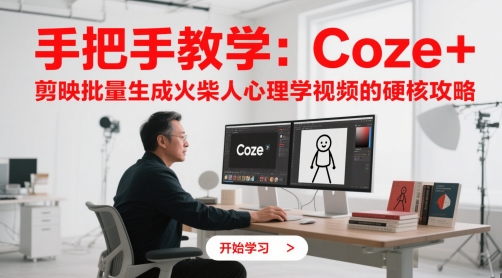 手把手教学:Coze + 剪映批量生成火柴人心理学视频的硬核攻略-老吴出海笔记