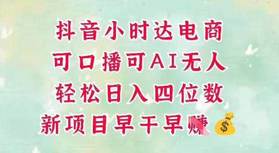 零售新电商，抖音小时达火热进行中，可做口播，可做AI无人，轻松日入四位数-老吴出海笔记