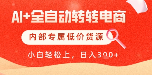 【AI+全自动转转电商】内部专属低价货源,全网首发,单日轻松变现几张【揭秘】-老吴出海笔记