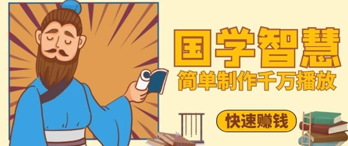 百万点赞！抖音视频号5分钟制作千万播放国学感悟视频，快速拿到结果-老吴出海笔记
