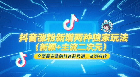 抖音涨粉新增两种独家玩法(新颖+主流二次元),全网最完整的抖音起号课,亲测有效-老吴出海笔记