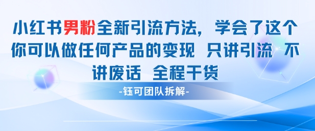 小红书男粉引流 学会了这个变现很容易,不讲废话全程针对男人的打法 全程干货-老吴出海笔记