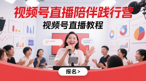 视频号直播陪伴践行营，视频号直播教程-老吴出海笔记