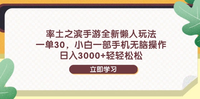 率土之滨手游全新懒人玩法,一单30,小白一部手机无脑操作,日入3000+...-老吴出海笔记