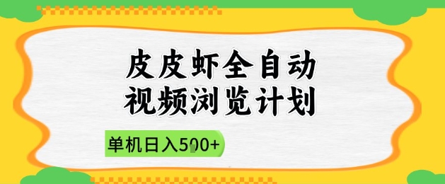 2025皮皮虾全自动视频浏览计划，单机日入5张+新手小白直接开干【揭秘】-老吴出海笔记