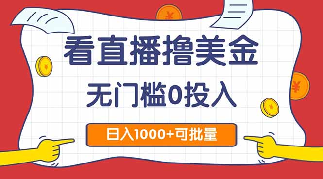 看直播撸美金2.0,无门槛0投入,单日可达1000+,可批量复制-老吴出海笔记