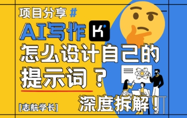 AI写作，怎么设计自己的提示词？(按照演讲稿为例)-老吴出海笔记
