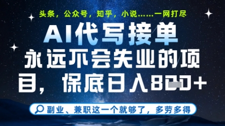 永远不会失业的项目，AI代写教学，上手之后单日稳定变现8张，头条、公众号、知乎等全部降维打击【揭秘】-老吴出海笔记