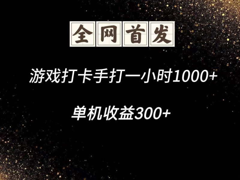 游戏打卡手打一小时1000+ 单机收益300+脚本不是市面上的战神和A+全网独家脚本-老吴出海笔记