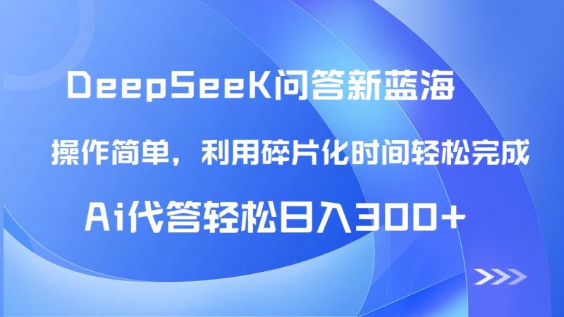 【头条问答新蓝海】DeepSeek回答玩法首曝!碎片化时间,AI代答日入300+…-老吴出海笔记