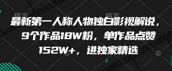 最新第一人称人物独白影视解说，9个作品18W粉，单作品点赞152W+，进独家精选-老吴出海笔记