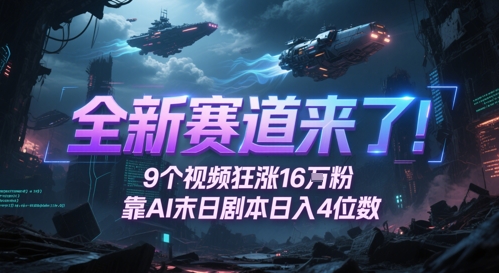 全新赛道来了!9个视频狂涨16W粉,靠AI末日剧本日入4位数,评论区爆肝追更-老吴出海笔记