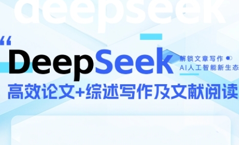 DeepSeek论文写作实战营,助力快速产出高质量论文与综述,突破学术创作瓶颈-老吴出海笔记
