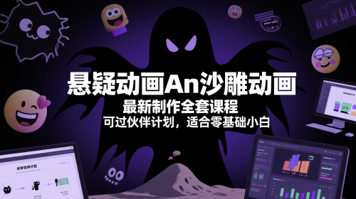 悬疑动画An沙雕动画最新制作全套课程,可过伙伴计划,适合零基础小白-老吴出海笔记