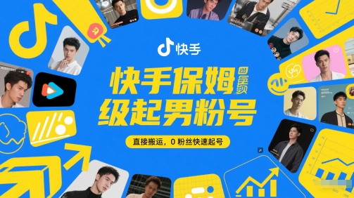 快手保姆级起男粉号,直接搬运,0粉丝快速起号-老吴出海笔记