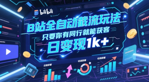 B站全自动截流玩法只要你有同行就能获客,日变现1k+【揭秘】-老吴出海笔记