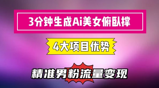 3分钟生成AI美女俯卧撑短视频:轻松起号,精准流量变现利器-老吴出海笔记
