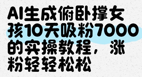 AI生成俯卧撑女孩,10天吸粉7000的实操教程,涨粉轻轻松松-老吴出海笔记