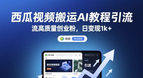 西瓜视频搬运AI教程引流高质量创业粉,日变现1k+【揭秘】-老吴出海笔记