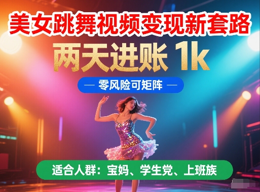 美女跳舞视频变现新套路,两天进账 1k,零风险可矩阵【揭秘】-老吴出海笔记