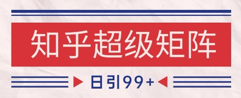 知乎超级矩阵玩法引流高质量精准粉SEO覆盖，日变现1k+【揭秘】-老吴出海笔记