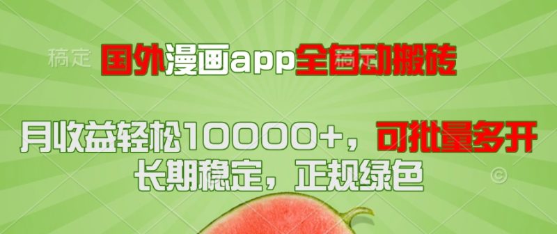 国外漫画app全自动搬砖项目,月收益轻松10000+,可批量多开!!!-老吴出海笔记