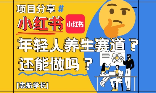 小红书年轻人养生赛道？真的还能做吗？详细讲解！-老吴出海笔记
