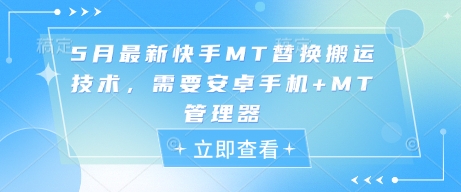 5月最新快手MT替换搬运技术,需要安卓手机+MT管理器-老吴出海笔记