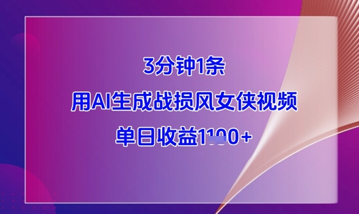 3分钟1条，用AI生成战损风女侠视频，单日收益1k+-老吴出海笔记