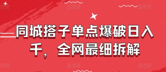 同城搭子单点爆破日入千,全网最细拆解-老吴出海笔记