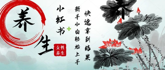 疯狂火爆，用Deepseek小红书平台的女性古声古韵养生爆款，小白轻松制作，快速拿到结果-老吴出海笔记