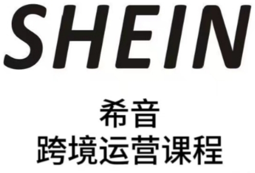 SHEIN希音全流程运营实战课，适合全托管与半托管模式卖家全面提升运营能力-老吴出海笔记