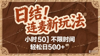 连麦秘籍新玩法,时薪50,碎片时间轻松日2张+【揭秘】-老吴出海笔记