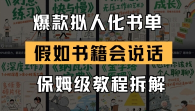 最新爆款拟人化书单玩法,假如书籍会说话,保姆级教程-老吴出海笔记