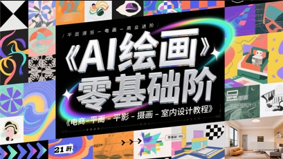 AI绘画零基础到商业进阶,电商-平面-摄影-插画-室内设计教程-老吴出海笔记