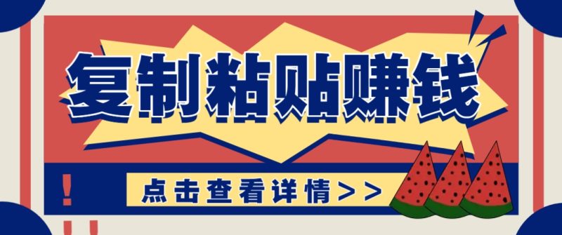 复制粘贴赚钱项目，零门槛零成本评论区留言评论即可轻松日赚取100+-老吴出海笔记