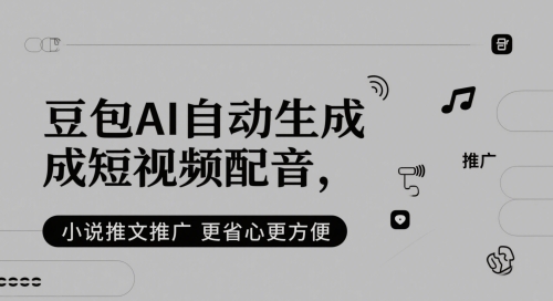 豆包AI自动生成短视频配音，小说推文推广更省心更方便-老吴出海笔记