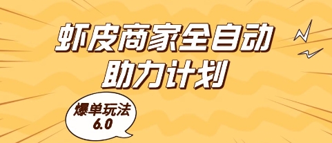 虾皮商家全自动助力计划,爆单玩法6.0.单机直接打爆收益【揭秘】-老吴出海笔记