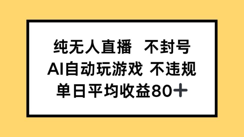 纯无人直播不封号,AI自动玩游戏,单日收益80+-老吴出海笔记