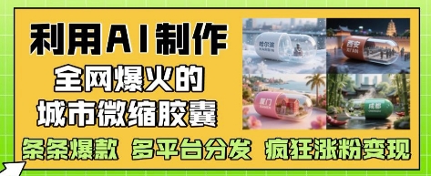 利用AI制作全网爆火的城市微缩胶囊,条条爆款, 多平台分发,疯狂涨粉变现-老吴出海笔记