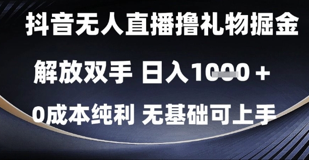 抖音无人直播撸礼物掘金,解放双手,日入1k,0成本纯利,无基础可上手【揭秘】-老吴出海笔记