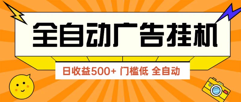 广告联盟玩法2025年最新玩法 单机500+实操分享 无门槛 见效快-老吴出海笔记