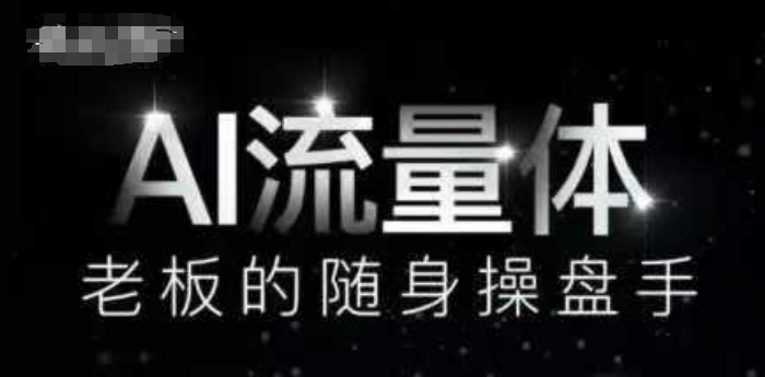 AI流量体-老板的随身操盘手,9个AI数字员工操盘手,覆盖9大内容创作场景,省去9个高级员工的工资-老吴出海笔记