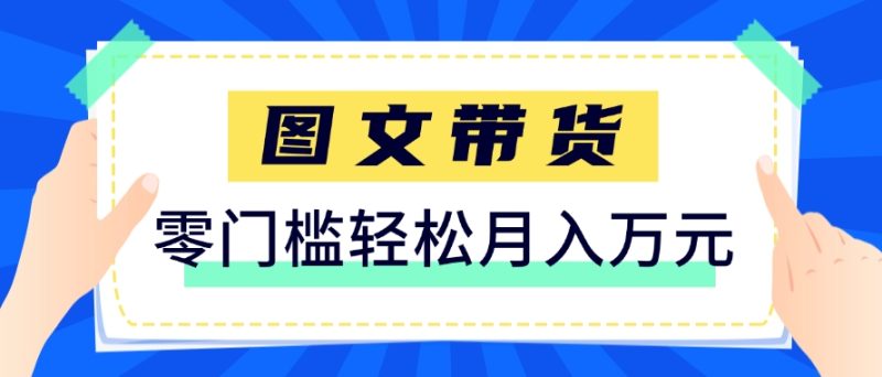 快手图文带货新玩法,用这个方法零门槛,6个月收入87249(保姆级详细教程)-老吴出海笔记