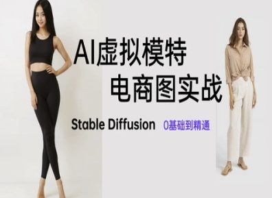 AI虚拟模特电商图实战,AI绘画Stable Diffusion 0基础到精通-老吴出海笔记