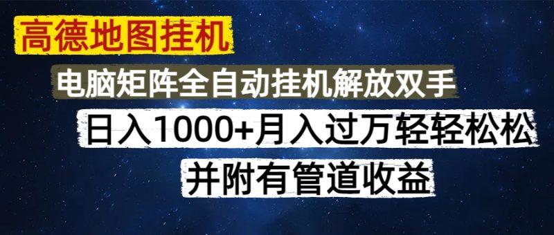 高德地图挂机每天几分钟日入1000+无脑操作,可矩阵并附有管道收益-老吴出海笔记