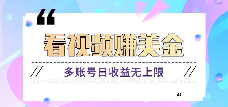 看视频赚美金项目,手机可挂机操作,多账号日收益无上限-老吴出海笔记